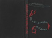 book На каторжном острове. Дневники, письма, воспоминания политкаторжан нового Шлиссельбурга