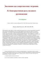 book Эволюция как сопротивление энтропии. II. Консервативная роль полового размножения