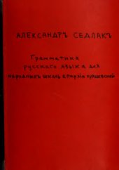 book Грамматика русскаго языка для народныхъ школъ епархiи Пряшевской