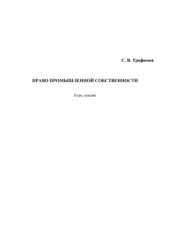 book Право промышленной собственности