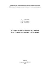 book Региональные аспекты внедрения программно-целевого управления