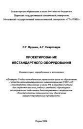 book Проектирование нестандартного оборудования