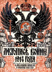 book Летопись войны 1914 года