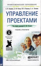 book Управление проектами, учебник и практикум для СПО