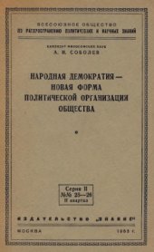 book Народная демократия - новая форма политической организации общества