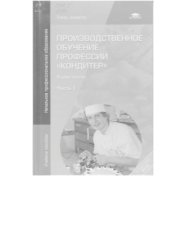 book Производственное обучение профессии Кондитер. В 2 ч. Ч.1