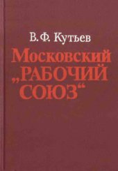 book Московский Рабочий Союз