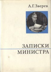 book Записки министра