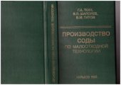 book Производство соды по малоотходной технологии