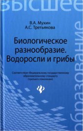 book Биологическое разнообразие: водоросли и грибы