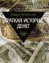 book Краткая история денег. Откуда они взялись? Как работают? Как изменятся в будущем?