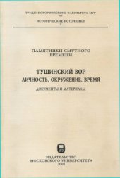 book Памятники Смутного времени. Тушинский вор. Личность, окружение, время. Документы и материалы
