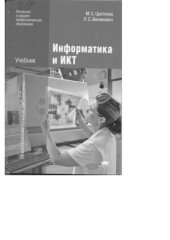 book Информатика и ИКТ
