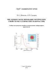 book Численное моделирование оптических свойств металлических наночастиц