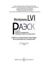 book Материалы LVI Российской археолого-этнографической конференции студентов и молодых ученых