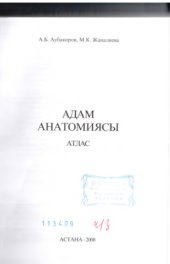 book Адам анатомиясы. Атлас