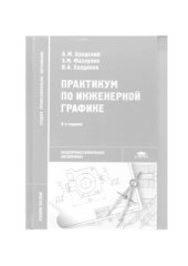 book Практикум по инженерной графике