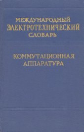 book Международный электротехнический словарь. Группа 15. Коммутационная аппаратура (распределительные щиты и аппараты для коммутации, управления и регулирования)