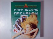 book Магические пасьянсы