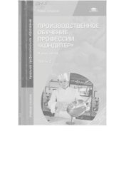 book Производственное обучениепрофессии Кондитер. В 2 ч. Ч. 2