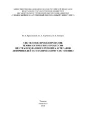 book Системное проектирование технологических процессов централизованного ремонта агрегатов автомобилей по техническому состоянию