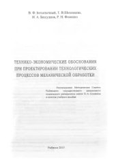 book Технико-экономические обоснования при проектировании технологических процессов механической обработки