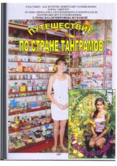 book Путешествие по стране танграмов