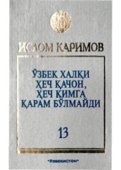 book Ўзбек халқи ҳеч қачон, ҳеч кимга қарам бўлмайди. Том 13