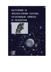 book История и философия науки: основные имена и понятия