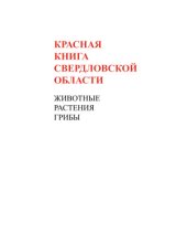 book Красная книга Свердловской области: животные, растения, грибы