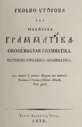 book Русько-угорска iлi мадярска грамматiка / Orosz Magyar Grammatika / Rutheno-Ungarica Grammatica