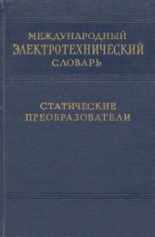 book Международный электротехнический словарь. Группа 11. Статические преобразователи