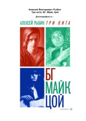 book Три кита: БГ, Майк, Цой