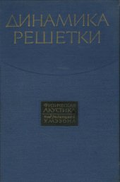 book Физическая акустика. Том 3. Часть Б. Динамика решетки