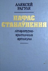 book Пафас станаўлення. Літаратурна-крытычныя артыкулы