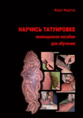 book Научись татуировке. Полноценное пособие для обучения