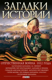book Загадки истории. Отечественная война 1812 года