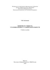 book Понятие и сущность уголовно-процессуальной деятельности
