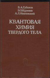 book Квантовая химия твёрдого тела