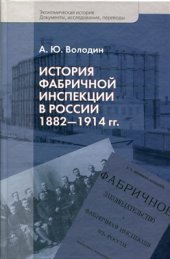 book История фабричной инспекции в России 1882-1914 гг