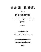 book Светский человек, или Руководство к познанию правил общежития