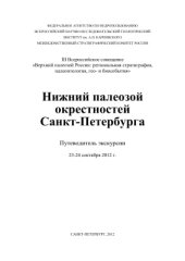 book Нижний палеозой окрестностей Санкт-Петербурга. Путеводитель экскурсии