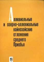 book Аллювиальные и озерно-аллювиальные кайнозойские отложения Среднего Приобья