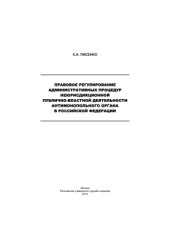 book Правовое регулирование административных процедур неюрисдикционной публично-властной деятельности антимонопольного органа в Российской Федерации