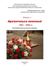 book Архангельск военный. 1941 - 1945 гг.: Рекомендованный указатель литературы. Выпуск 1