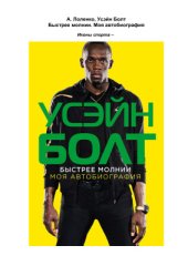 book Быстрее молнии. Моя автобиография