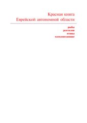 book Красная книга Еврейской автономной области: рыбы, рептилии, птицы, млекопитающие