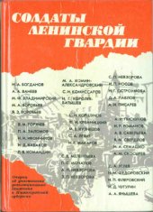 book Солдаты ленинской гвардии. Очерки об участниках революционного движения в Нижегородской губернии. Книга 1