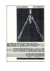book Архитектурно-строительные чертежи