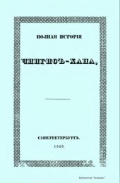 book Полная история Чингисхана